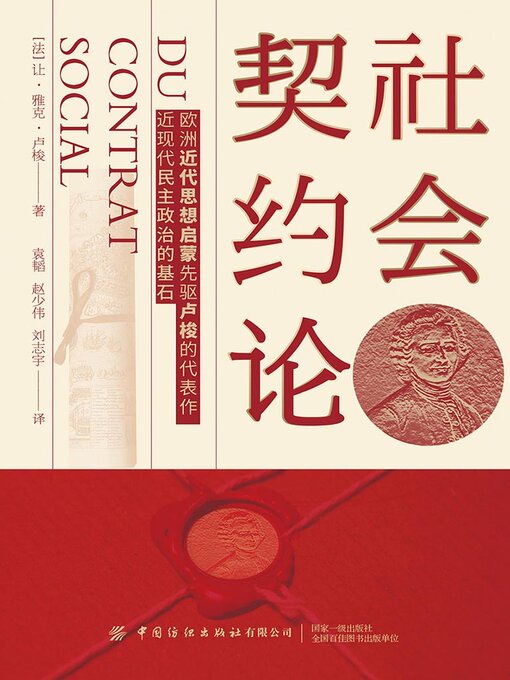 Cover image for 社会契约论